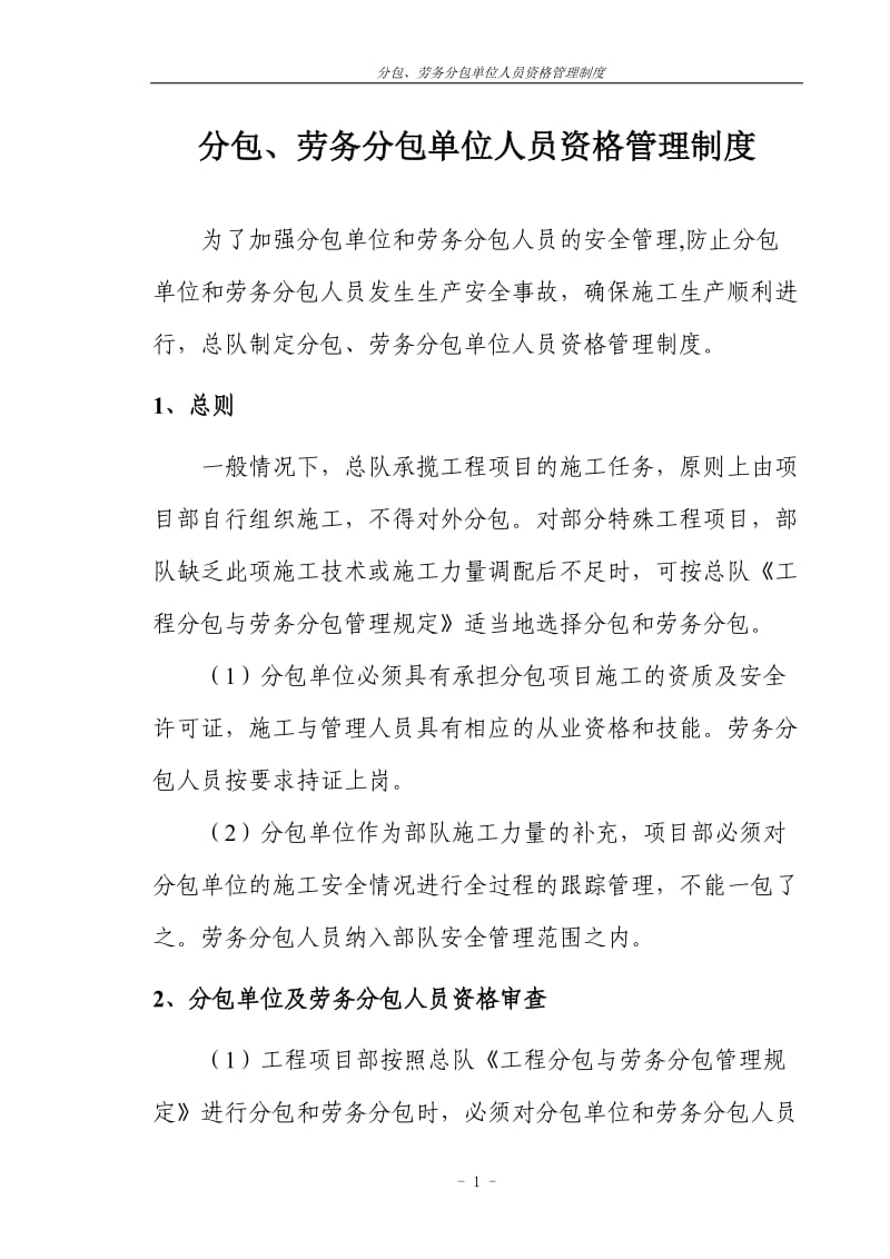 分包、劳务分包单位人员资格管理制度.doc_第1页