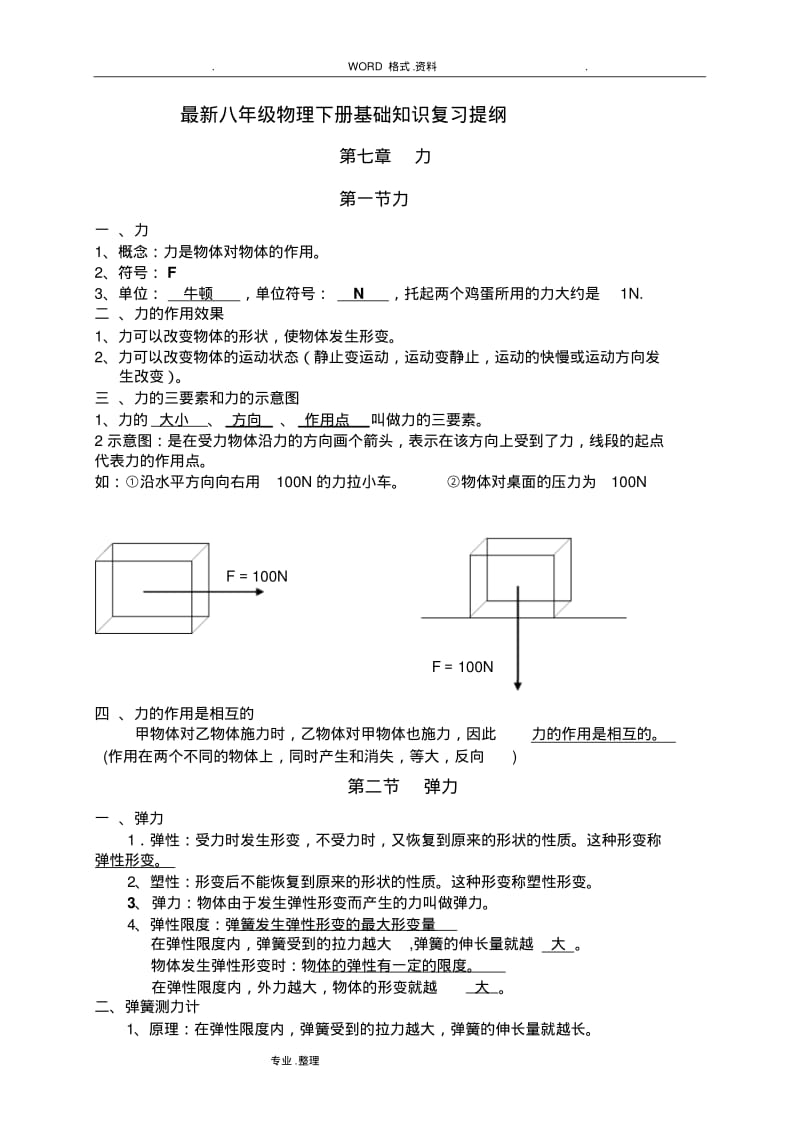 八年级[2018年版]物理(下册)复习提纲.pdf_第1页