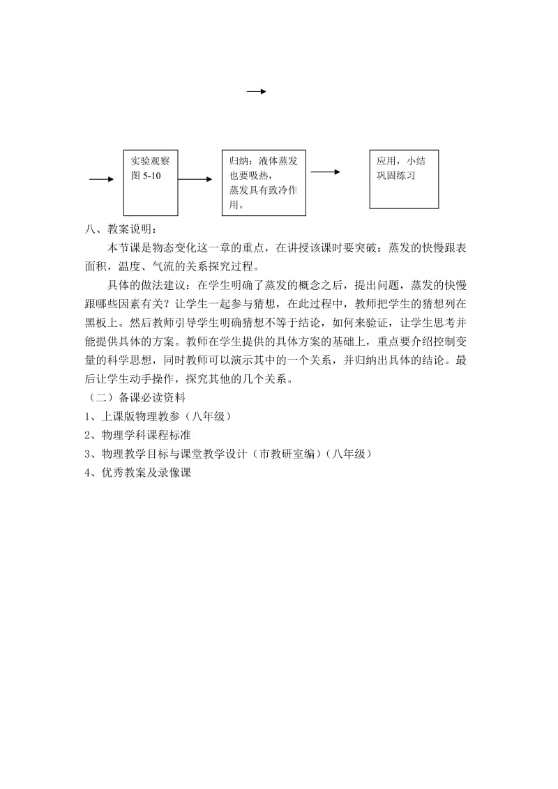 第四章物态变化第二节汽化第二课时蒸发[物理教案].doc_第2页