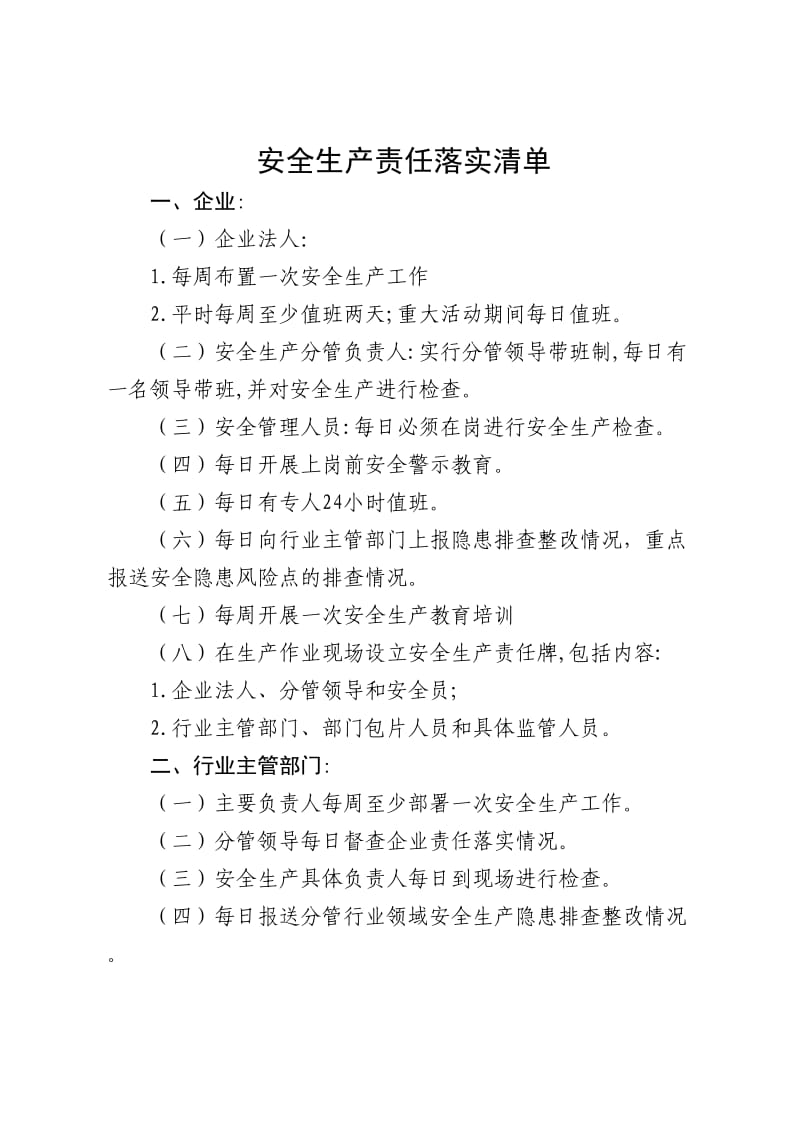 安全生产责任落实清单.doc_第1页