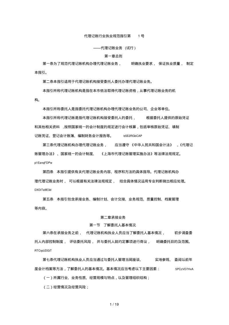 代理记账行业执业规范指引第1号.pdf_第1页