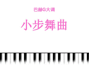 人音版音乐四年级下册第1课《小步舞曲》优秀课件.pdf