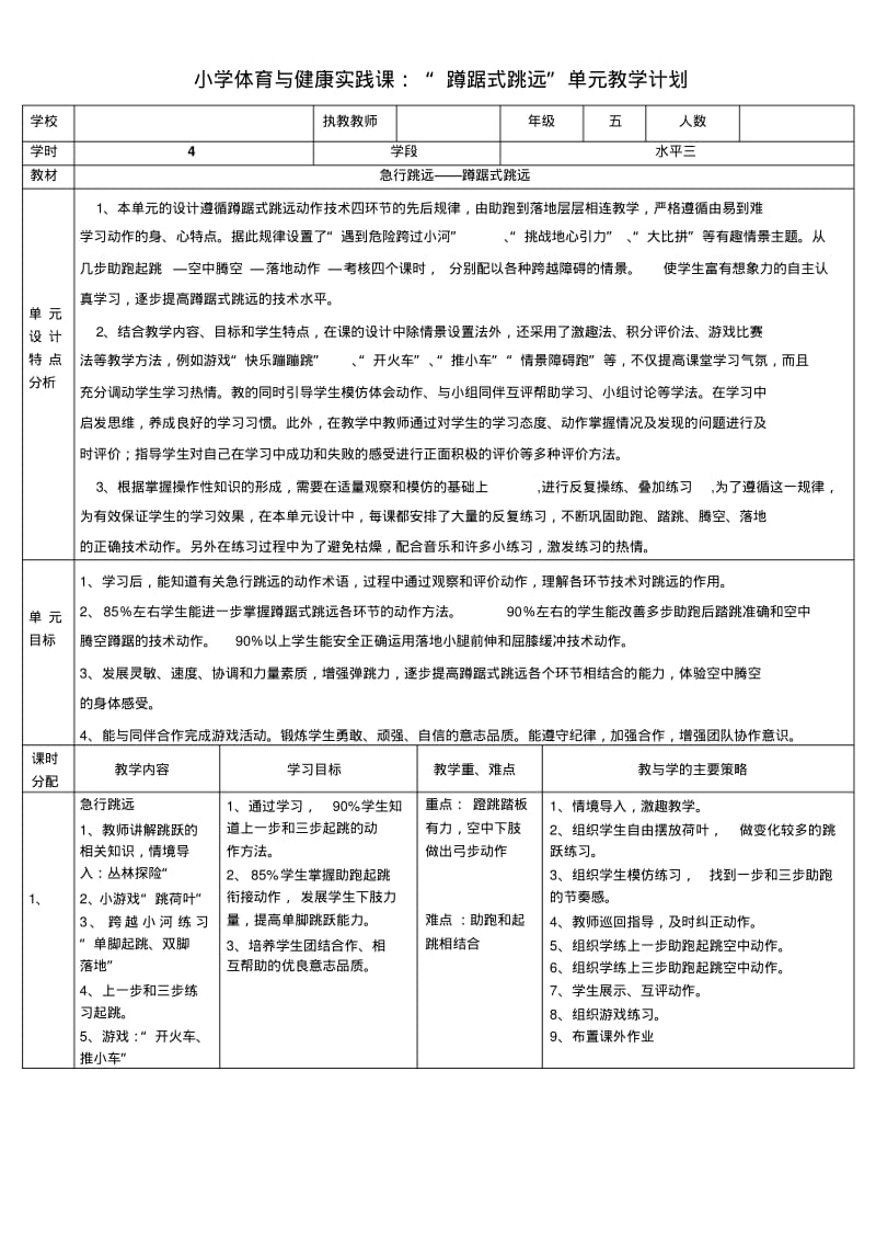 体育水平三(五年级)《急行跳远——“蹲踞式跳远”》教学设计.pdf_第1页