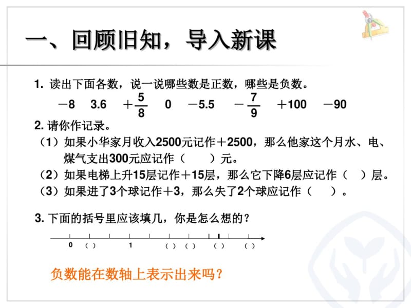 人教版六年级数学下册负数例3原创课件.pdf_第2页