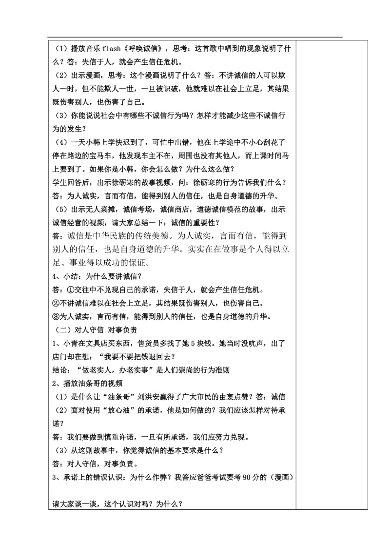 八年级思想品德上册集体备课 诚信是金教案.doc_第2页