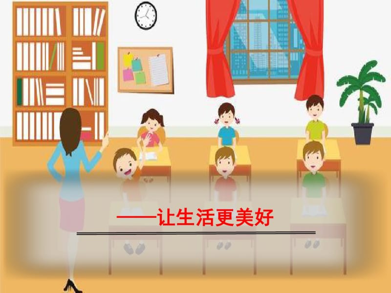 人教部编版六年级语文上册生活更美好.pdf_第1页