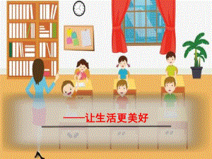 人教部编版六年级语文上册生活更美好.pdf