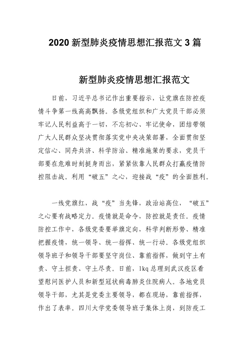 2020新型肺炎疫情思想汇报范文3篇.docx_第1页