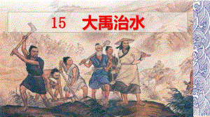 人教部编版二年级上册语文《15大禹治水》.pdf