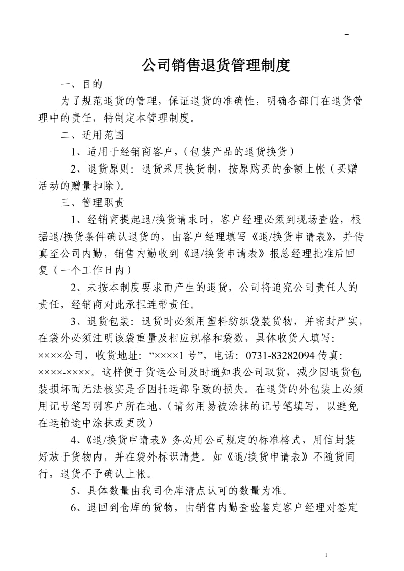 公司销售退货管理制度.doc_第1页