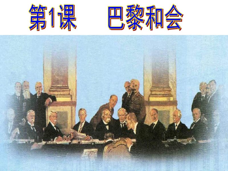 人教版选修三巴黎和会.pdf_第3页