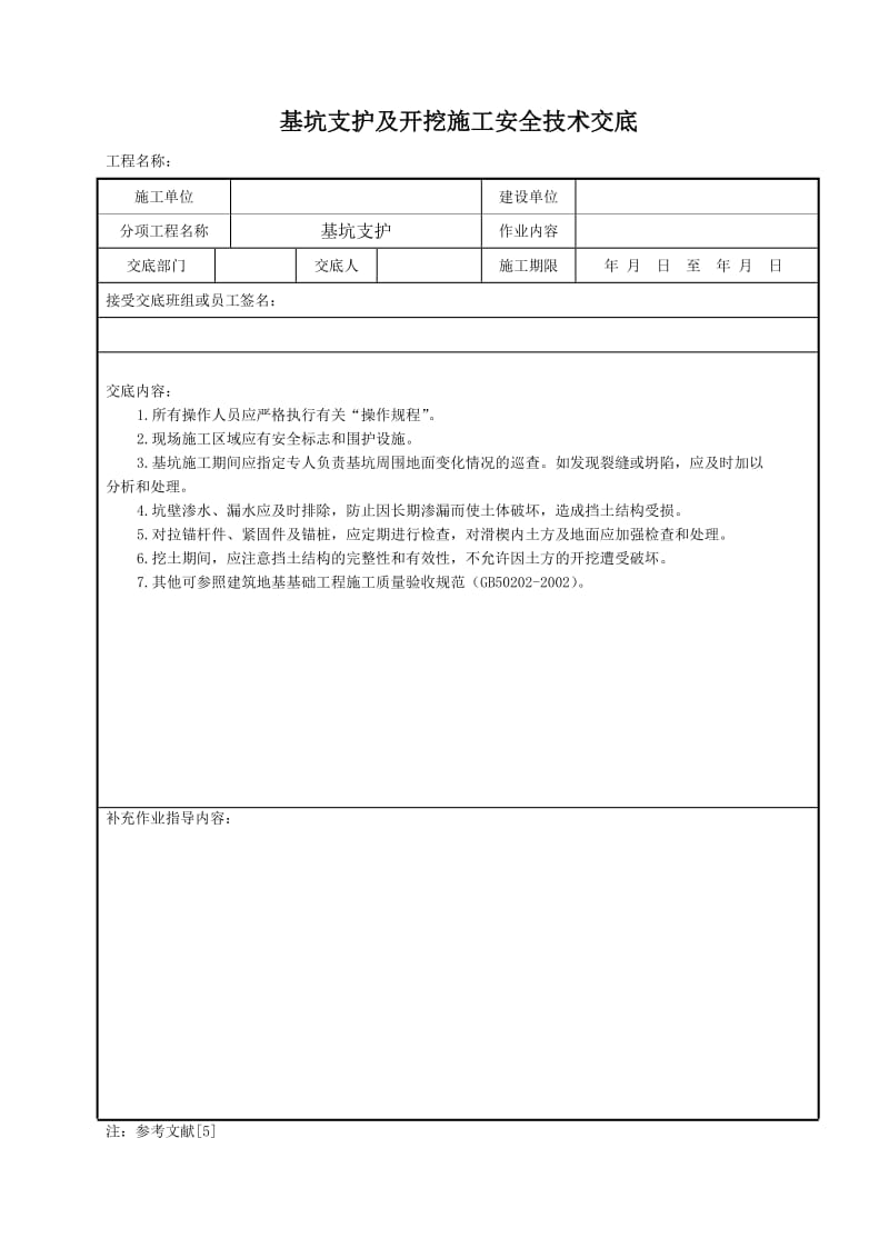 基坑支护及开挖施工安全技术交底.doc_第1页