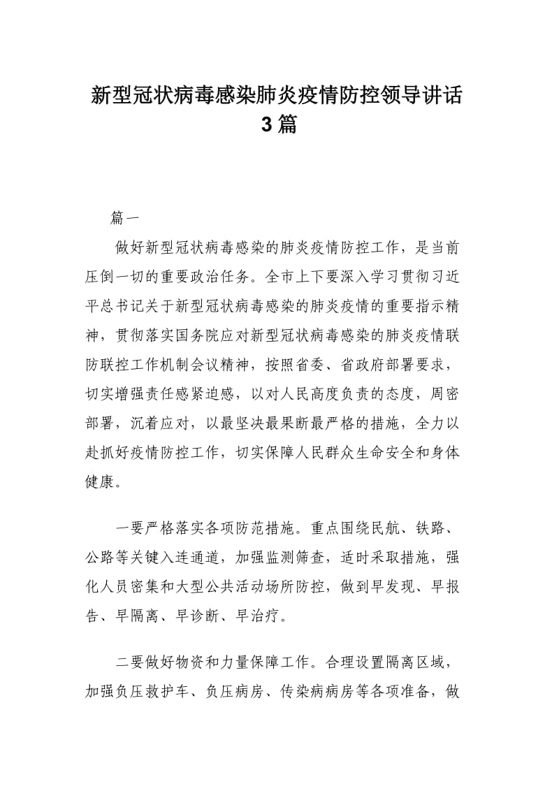 新型冠状病毒感染肺炎疫情防控领导讲话3篇.docx_第1页