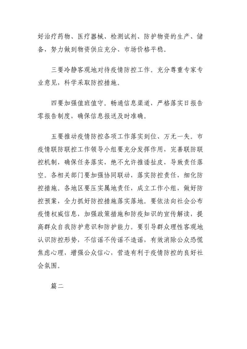 新型冠状病毒感染肺炎疫情防控领导讲话3篇.docx_第2页