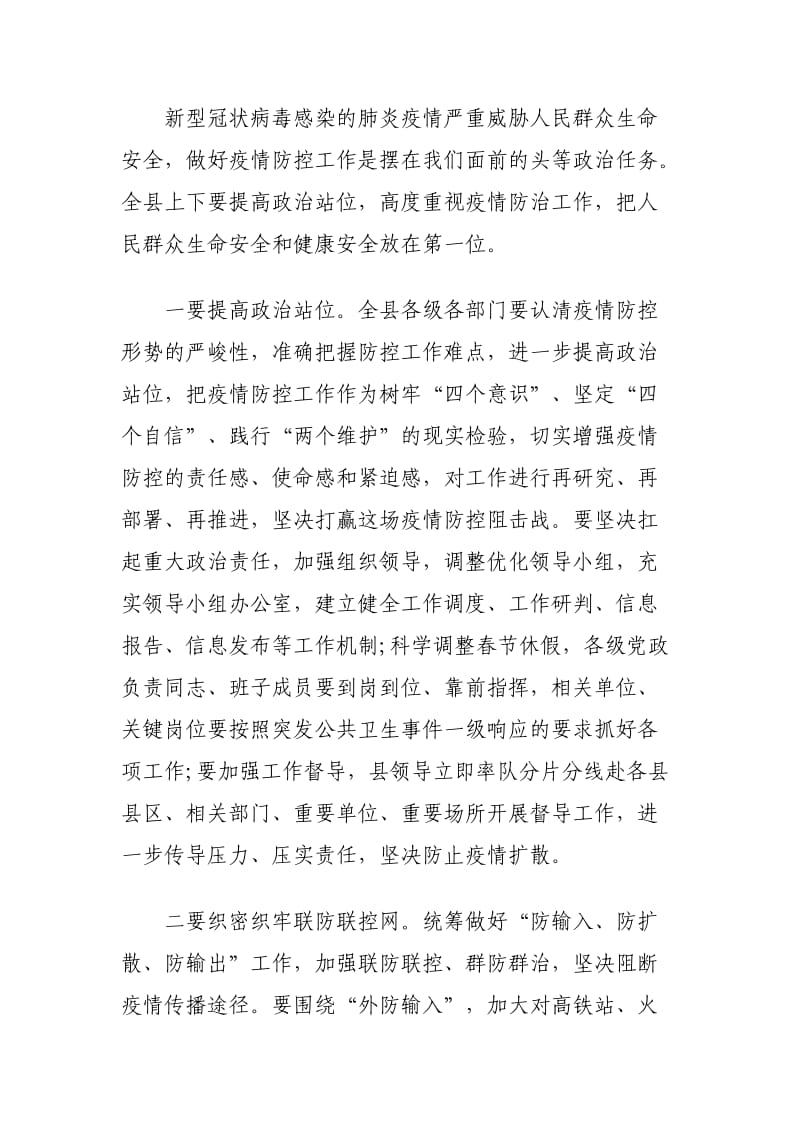 新型冠状病毒感染肺炎疫情防控领导讲话3篇.docx_第3页