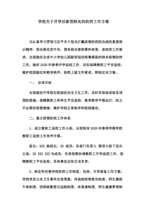 学校关于开学后新型肺炎的防控工作方案.docx