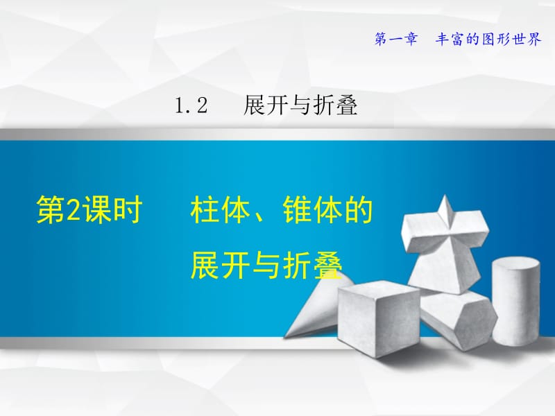 1.2.2 柱体、锥体的展开与折叠.ppt_第1页