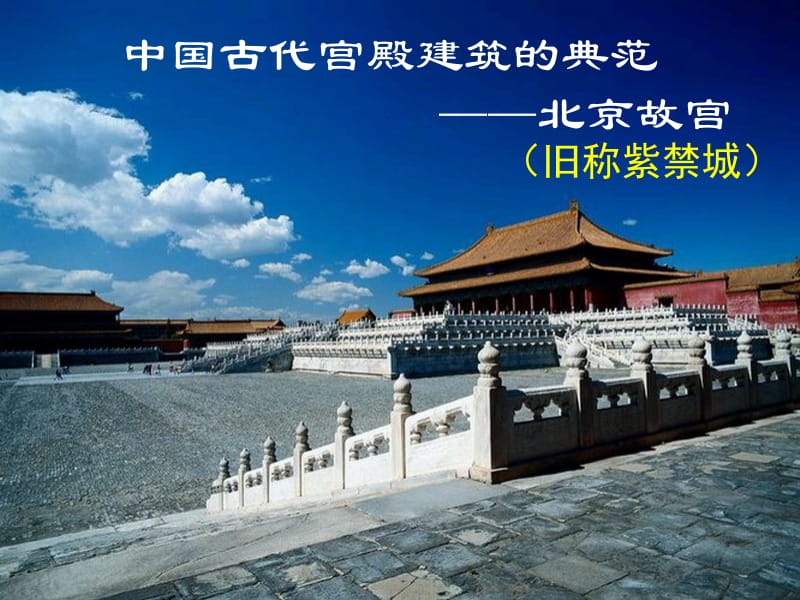 北京故宫.ppt_第1页
