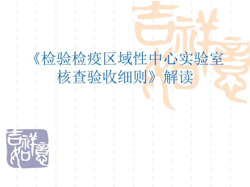 《检验检疫区域性中心实验室核查验收细则》解读.ppt_第1页