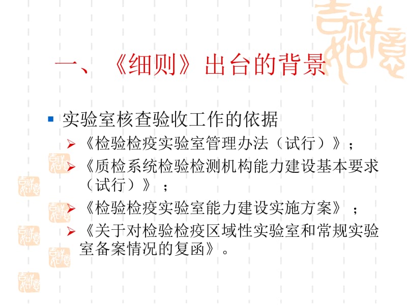 《检验检疫区域性中心实验室核查验收细则》解读.ppt_第3页