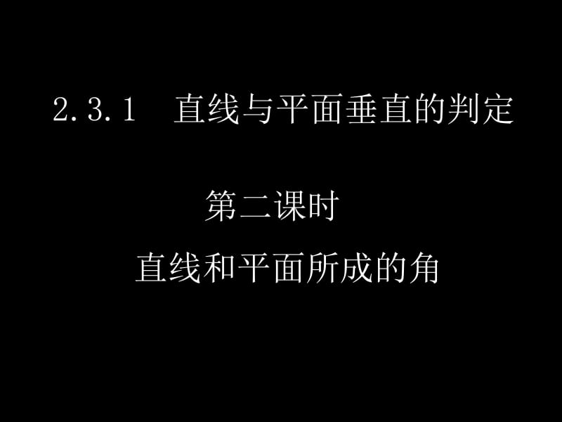 2.3.1直线与平面垂直的判定8.ppt_第1页