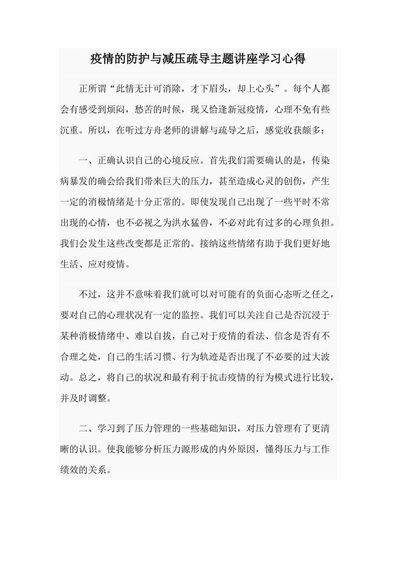 疫情的防护与减压疏导主题讲座学习心得.doc_第1页