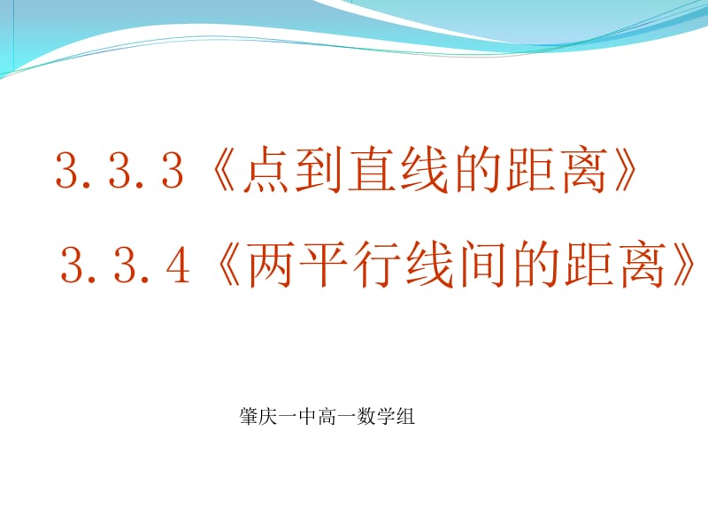 3.3.3点到直线的距离3.3.4两平行线间的距离.ppt_第1页