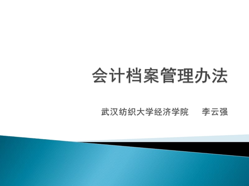 《会计档案管理办法》培训.ppt_第1页