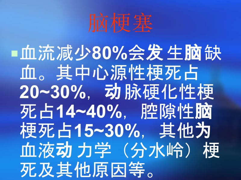 bnc脑血管病临床指南 脑梗塞.ppt_第2页