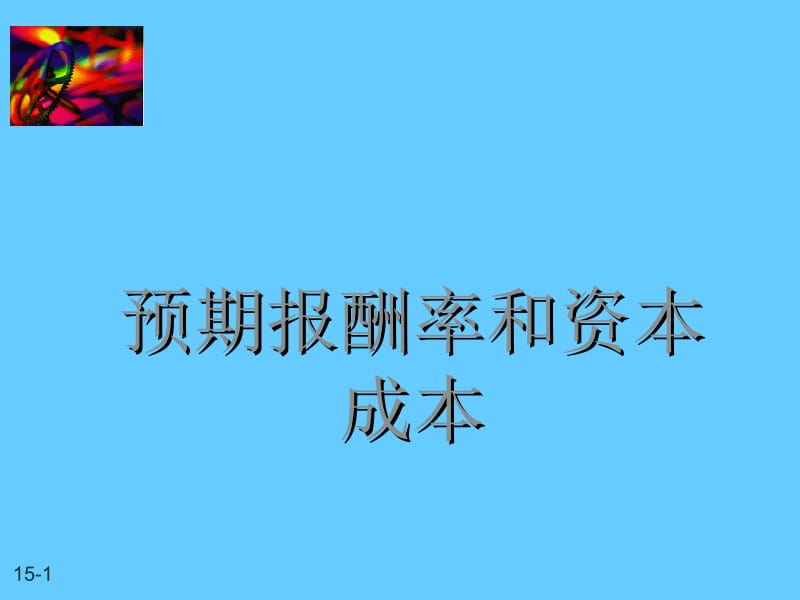 财务管理-《预期报酬率和资本成本》.ppt_第1页