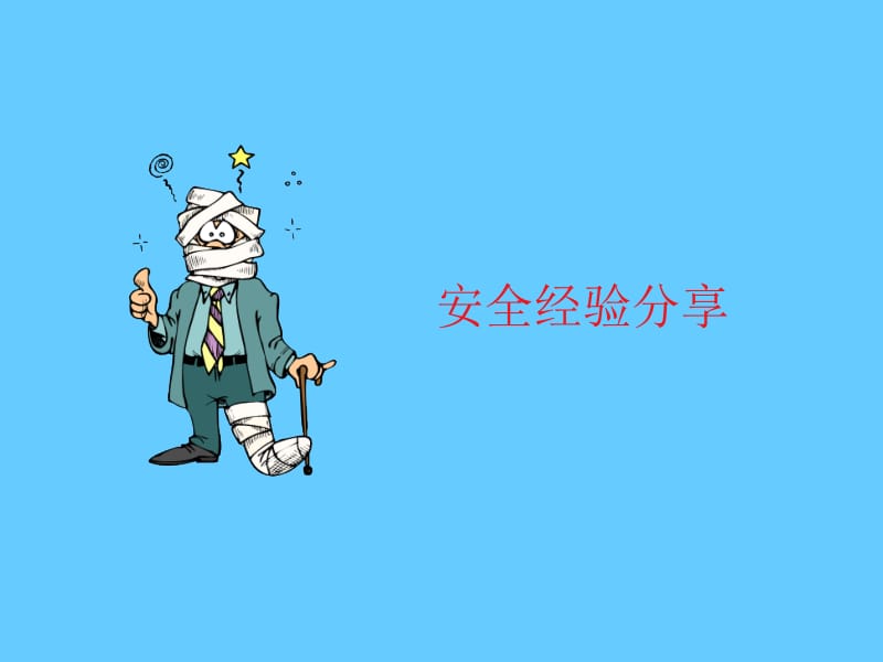 安全培训课件－现场急救.ppt_第2页