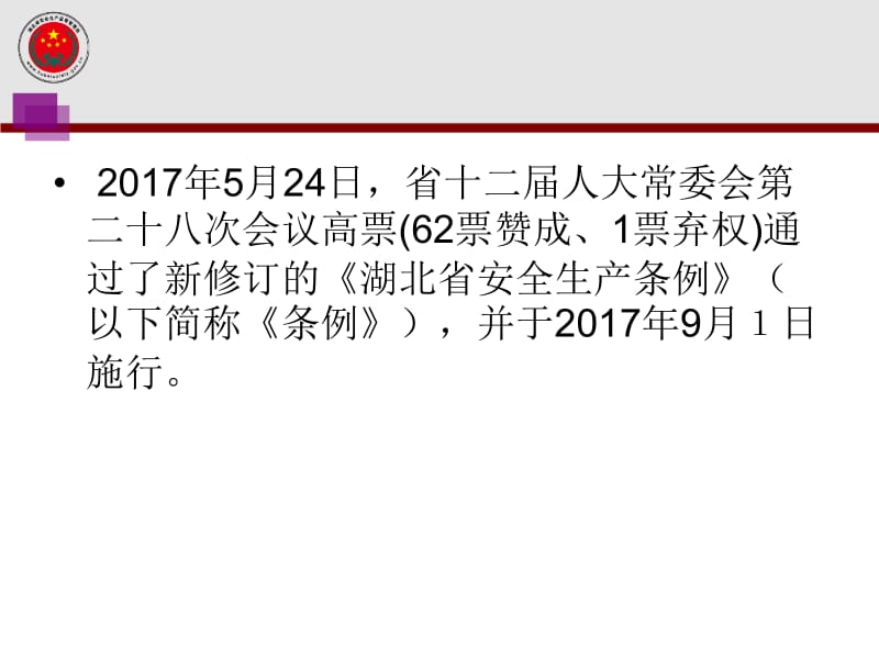 《湖北省安全生产条例》解读.ppt_第2页