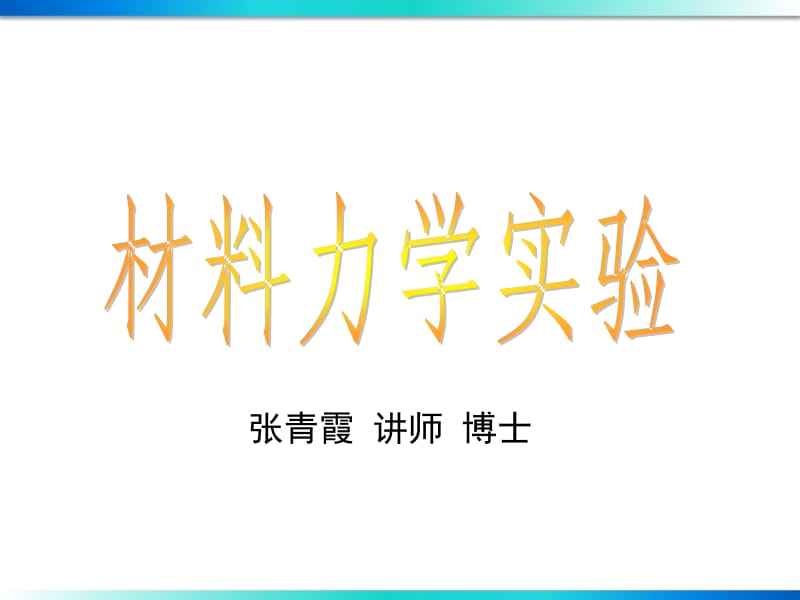 材料力学实验.ppt_第1页