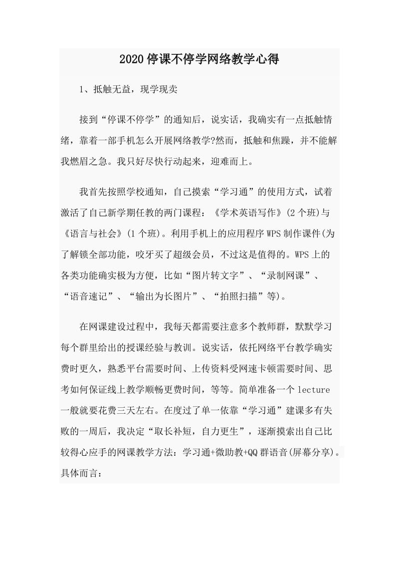 2020停课不停学网络教学心得.doc_第1页