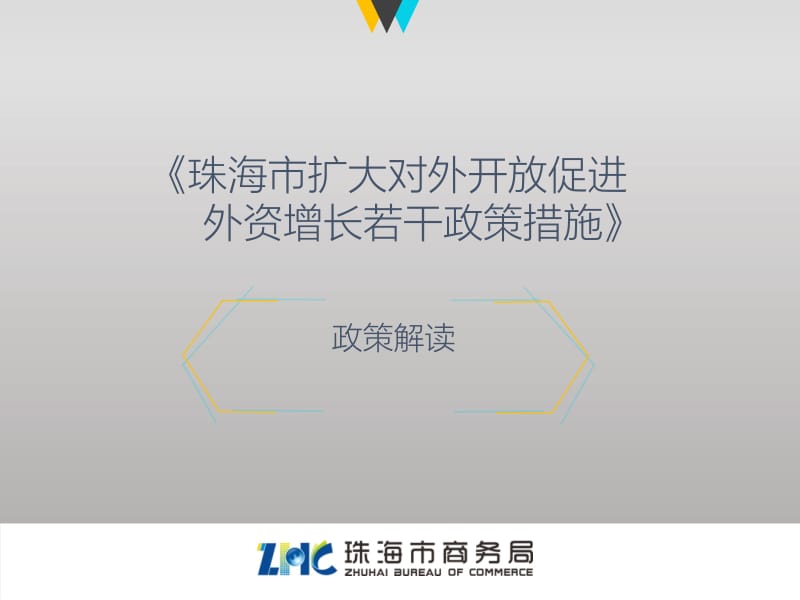 《珠海市扩大对外开放促进外资增长若干政策措施》.ppt_第1页