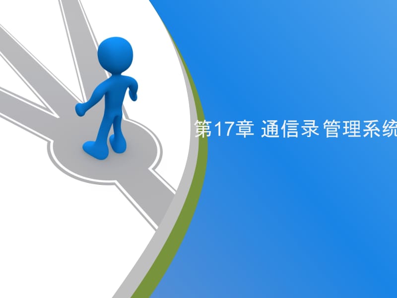 C语言_第17章.ppt_第1页