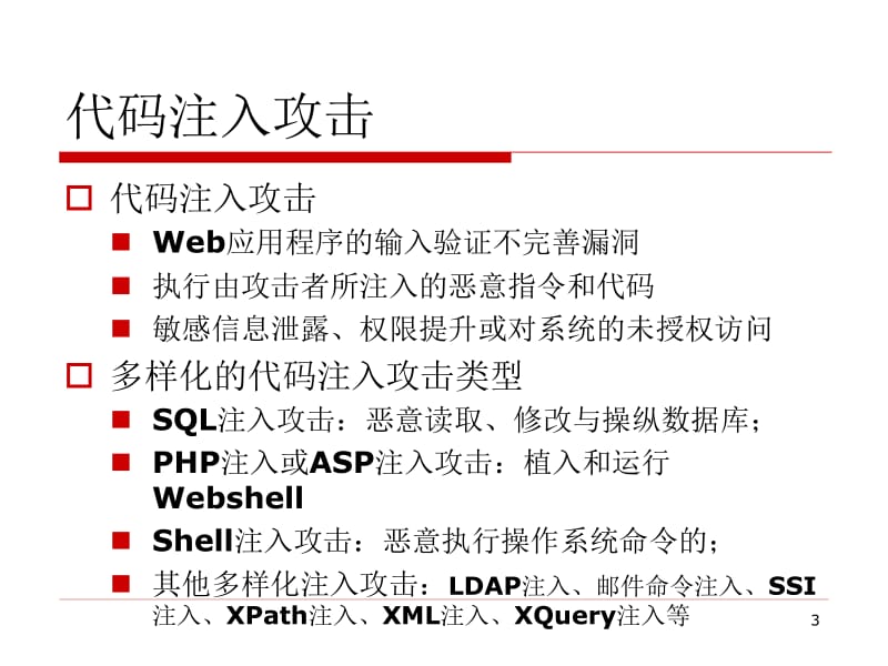 7.Web应用的攻击及防御技术（下）.pptx_第3页