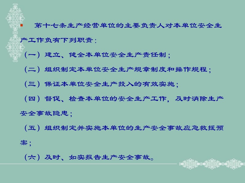 安全生产法对生产经营单位及主要负责人的有关要求.ppt_第2页