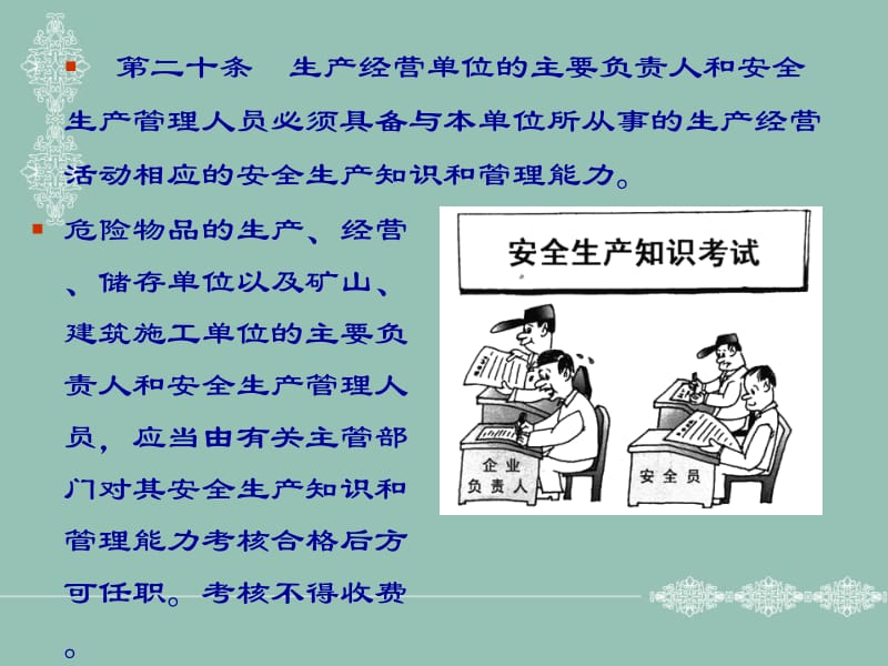 安全生产法对生产经营单位及主要负责人的有关要求.ppt_第3页