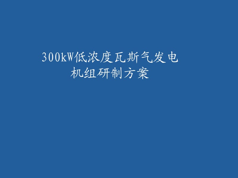 300kw低浓度瓦斯气发电机组研制方案.ppt_第1页