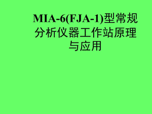 MIA-6(FJA-1)型常规分析仪器工作站原理与应用.ppt