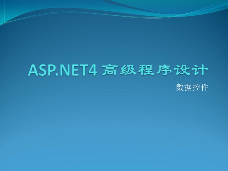 ASPNET4高级程序设计——数据控件.ppt_第1页