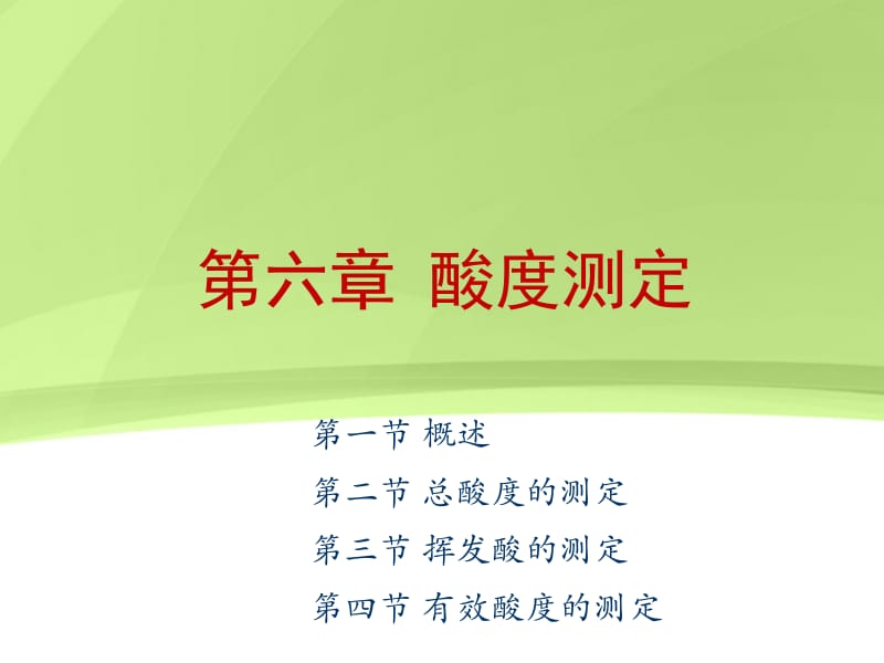 第六章 酸度的测定.ppt_第1页