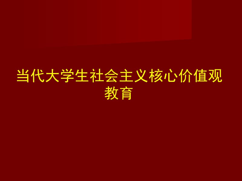 当代大学生社会主义核心价值观教育.ppt_第1页