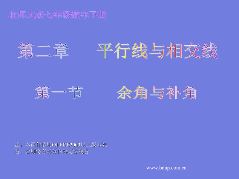 第二章 平行线与相交线 第一节 余角与补角.ppt_第1页