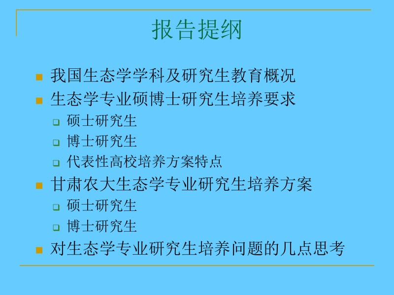 对生态学专业研究生教育问题的几点思考.ppt_第2页