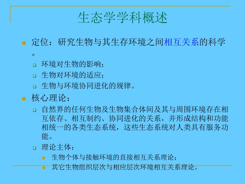 对生态学专业研究生教育问题的几点思考.ppt_第3页