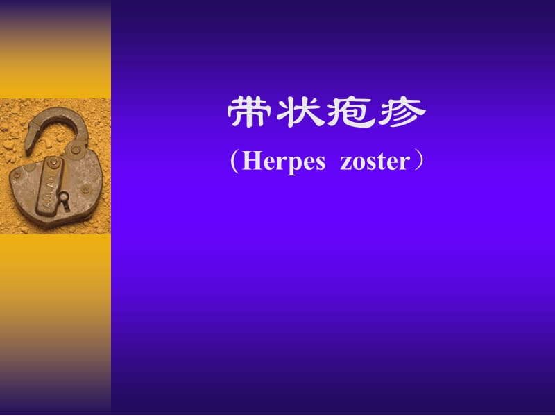 带状疱疹.ppt_第1页