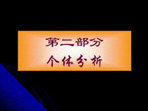 第二部分个体分析.ppt