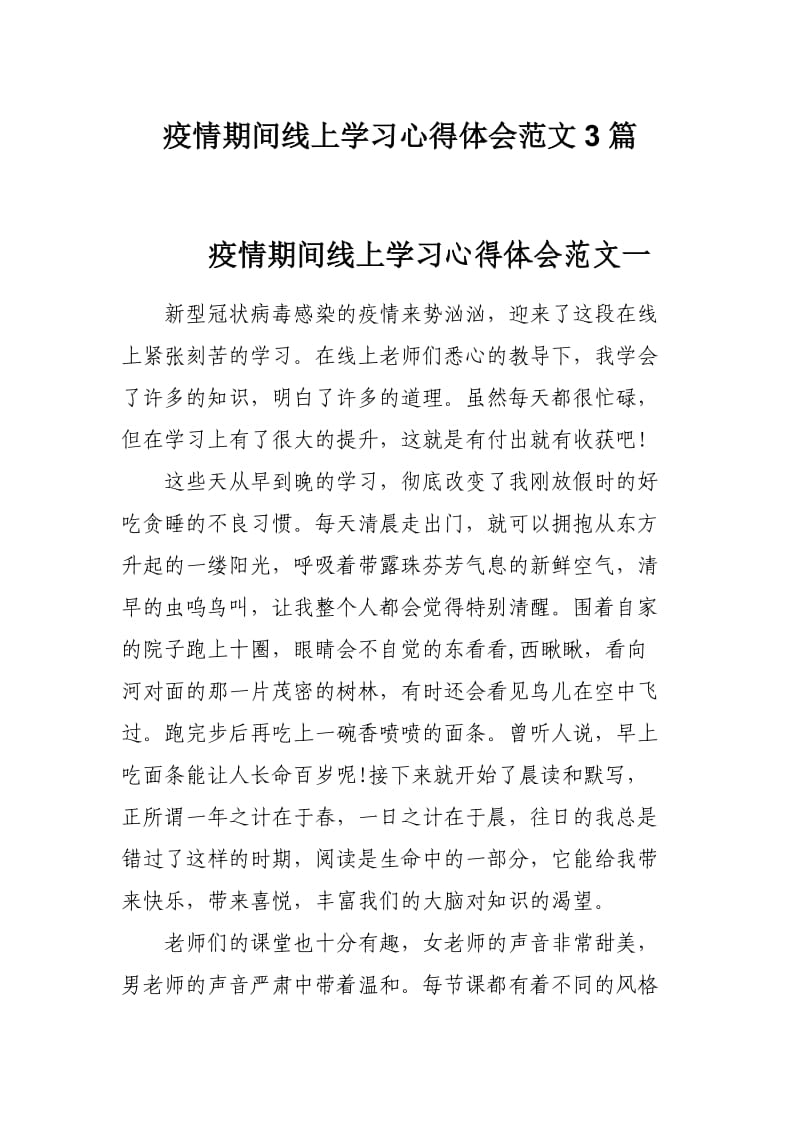 疫情期间线上学习心得体会范文3篇.docx_第1页